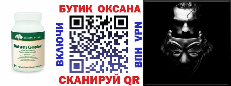 БУТИРАТ бутик Купить Георгиевск